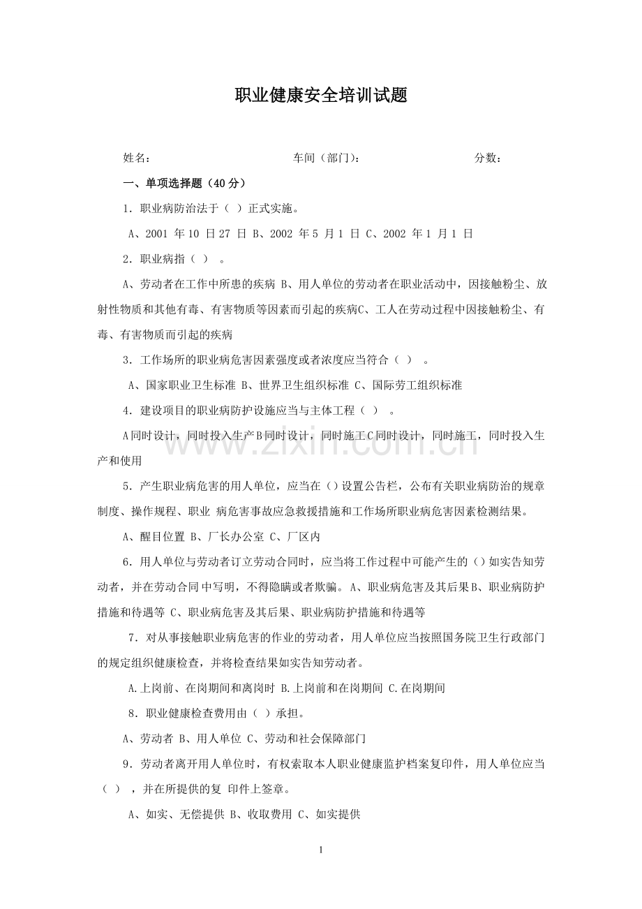 员工职业健康安全培训试题.doc_第1页