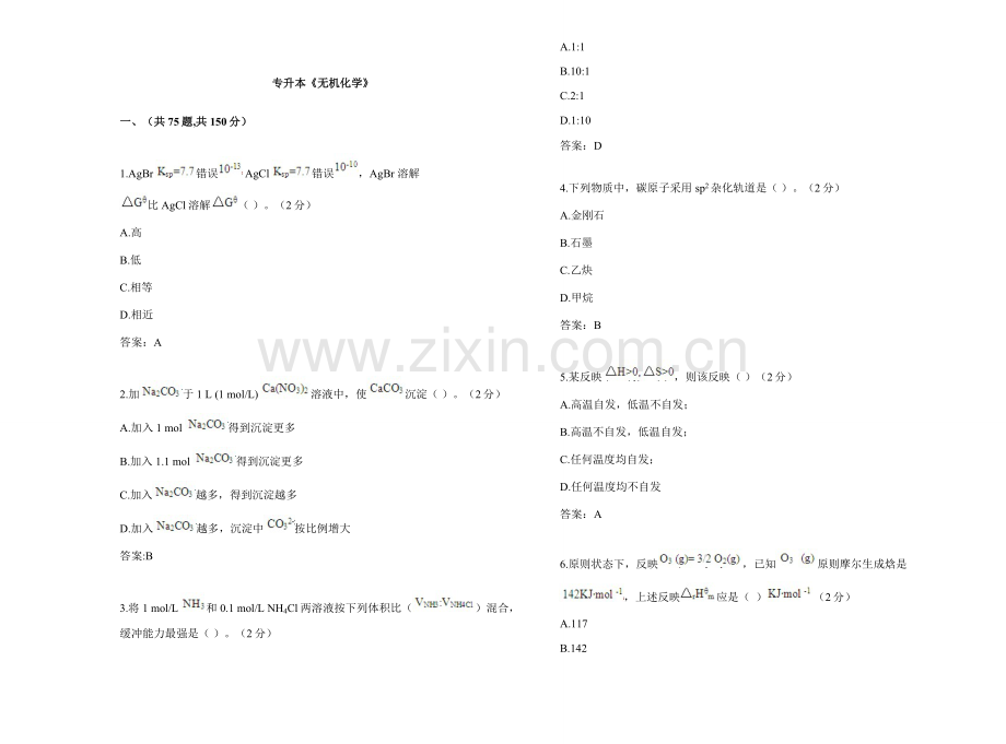 2021年专升本无机化学试卷答案.doc_第1页