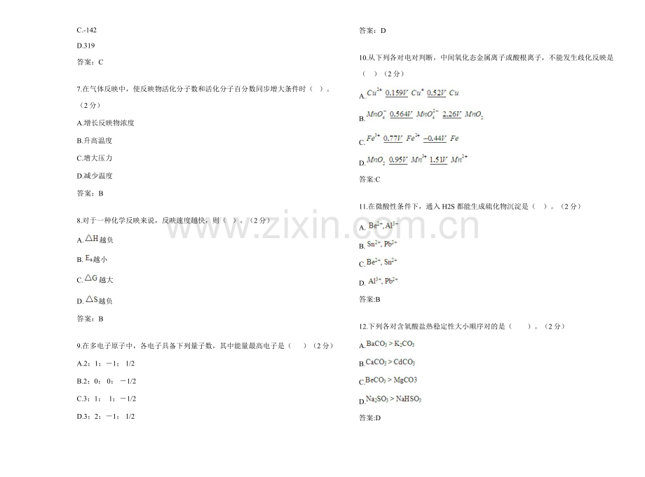 2021年专升本无机化学试卷答案.doc_第2页