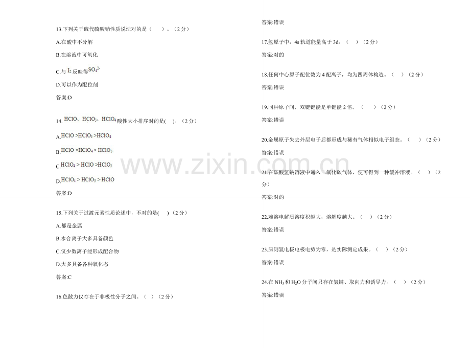 2021年专升本无机化学试卷答案.doc_第3页