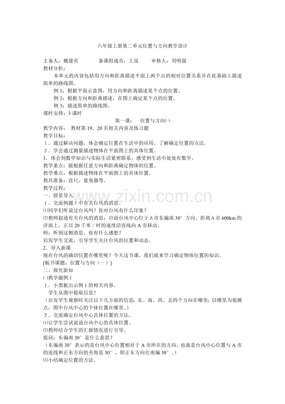 六年级上册第二单元位置与方向教学设计.doc_第1页