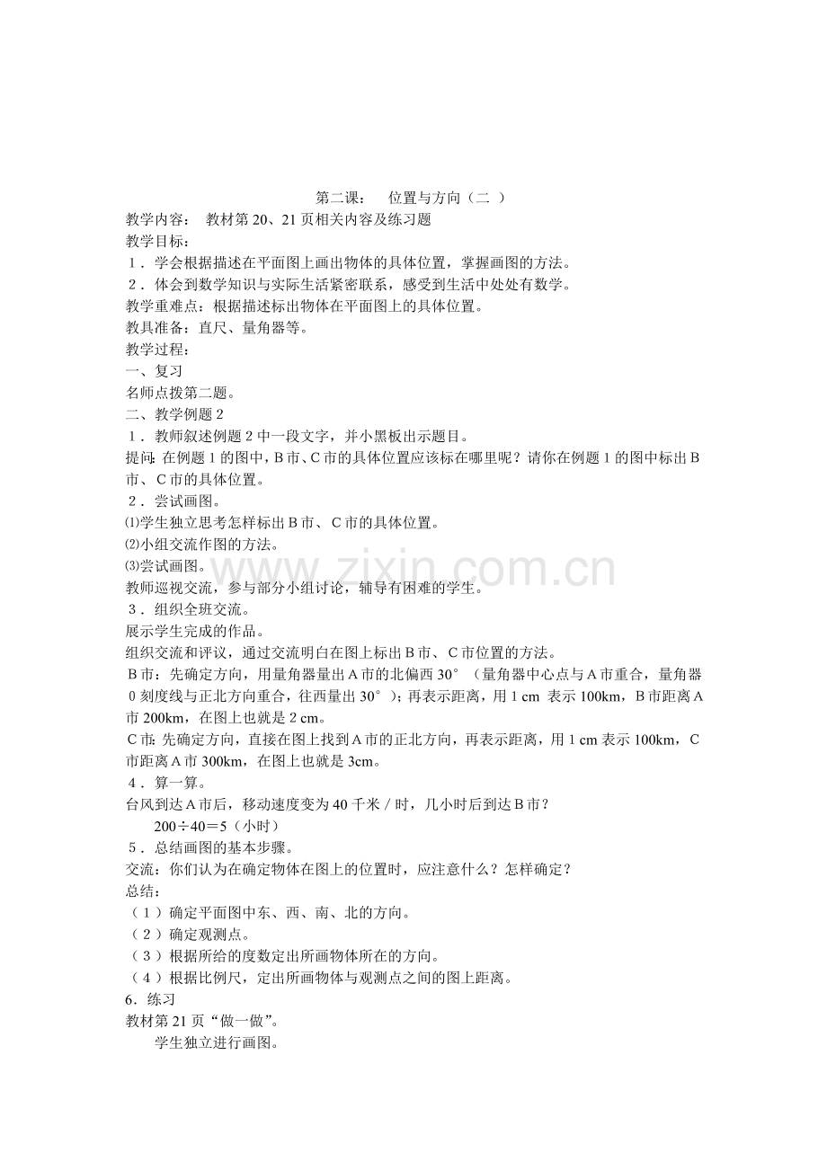 六年级上册第二单元位置与方向教学设计.doc_第3页