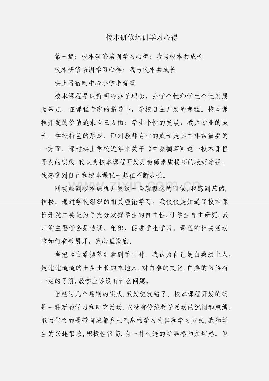 校本研修培训学习心得.docx_第1页