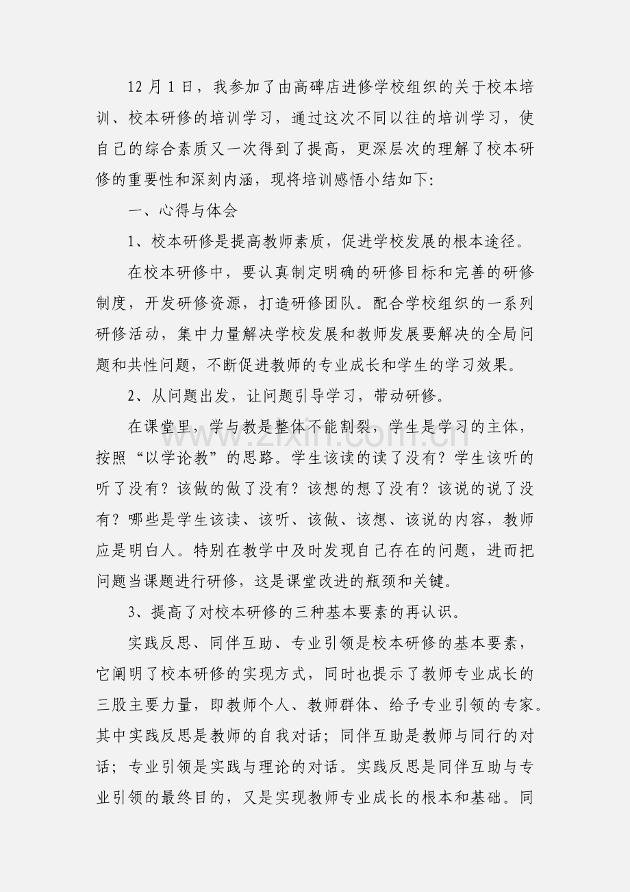 校本研修培训学习心得.docx_第3页