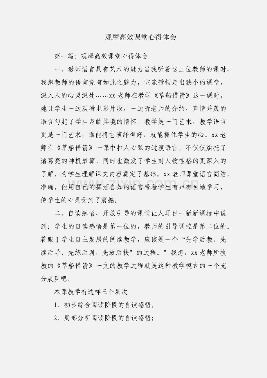 观摩高效课堂心得体会.docx_第1页