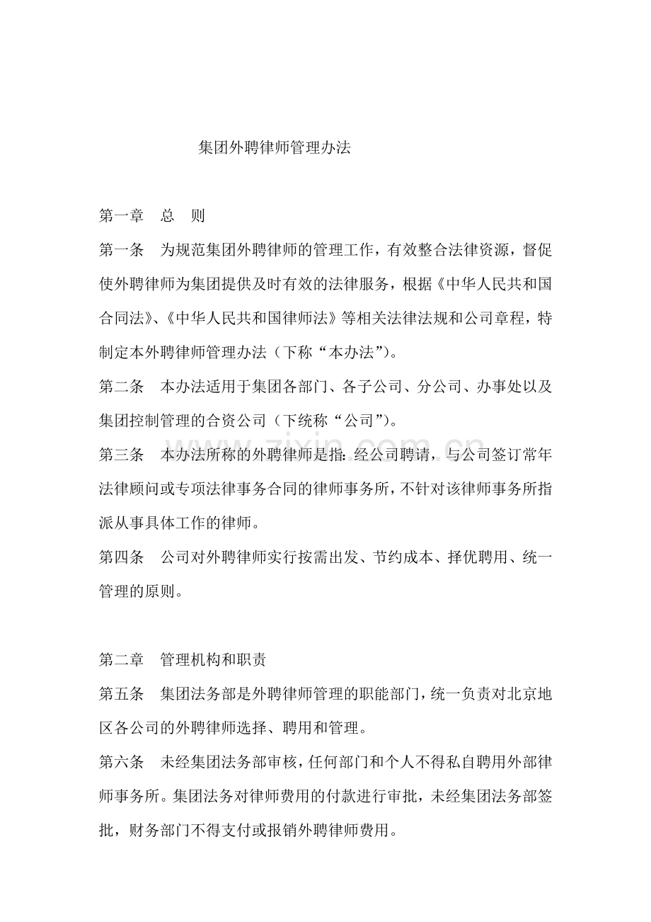 集团外聘律师管理办法.docx_第1页