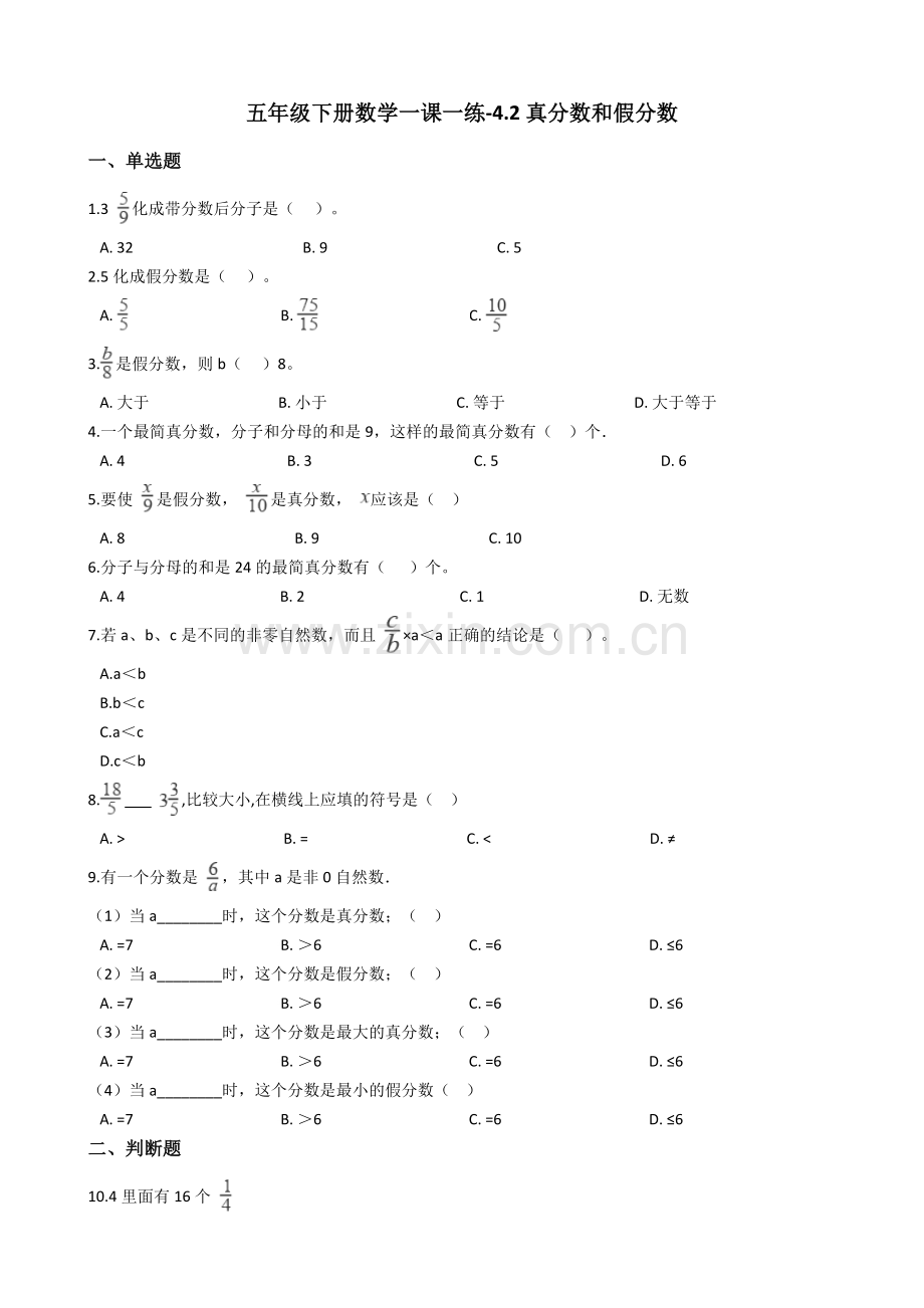 人教版数学五年级下册-05分数的意义和性质-02真分数和假分数-随堂测试习题02.docx_第1页