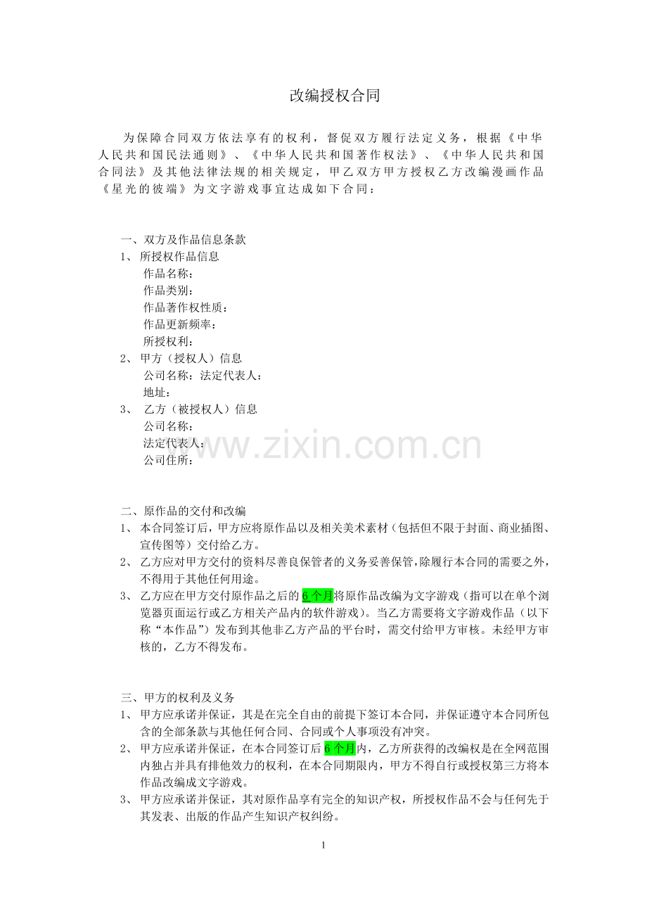 IP类合作协议-改编授权合同.doc_第1页