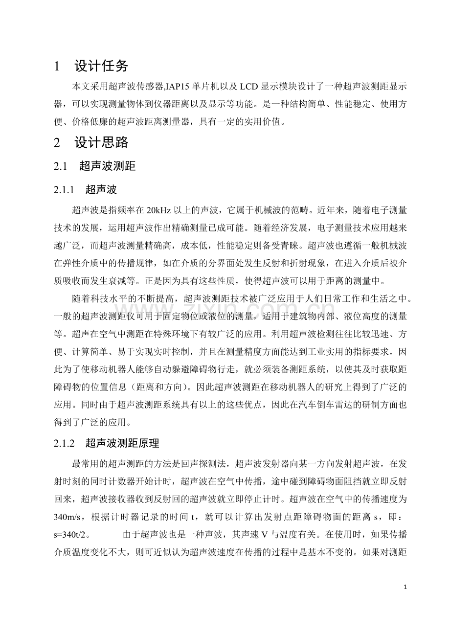 基于51单片机的超声波测距系统设计.docx_第1页