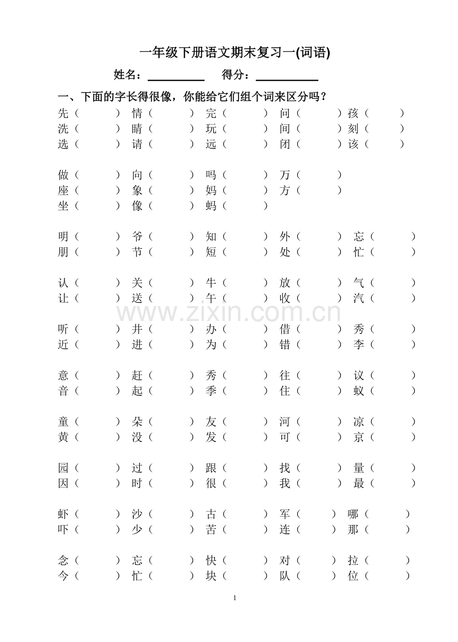 人教版一年级下语文总复习(非常全面).doc_第1页