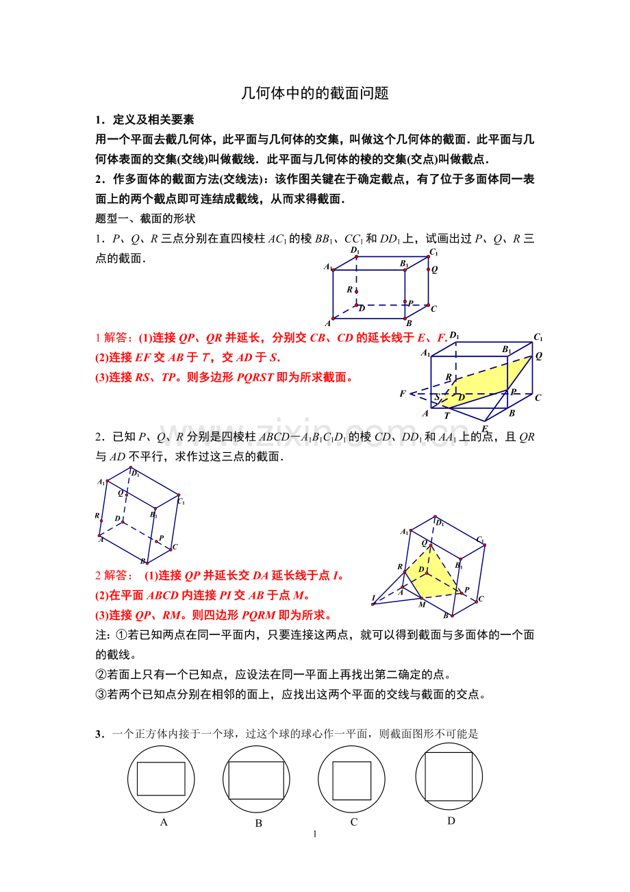 几何体中的截面问题.doc_第1页