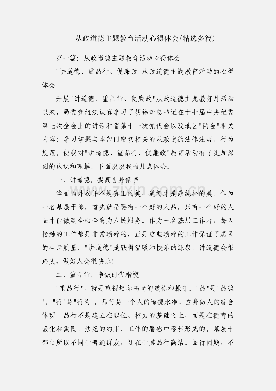 从政道德主题教育活动心得体会(多篇).docx_第1页