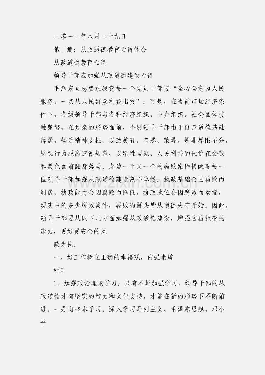 从政道德主题教育活动心得体会(多篇).docx_第3页