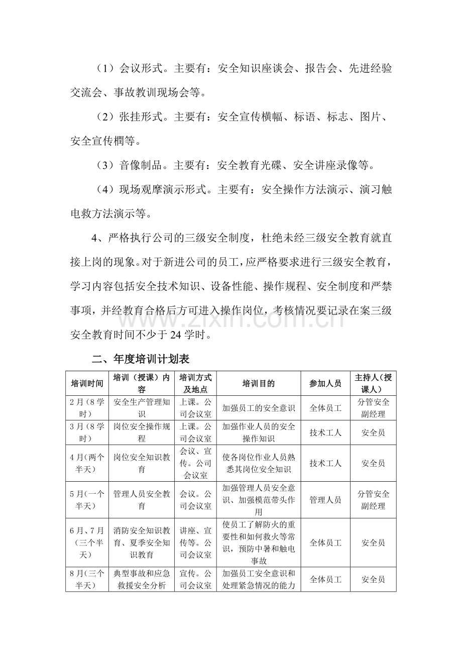 企业管理人员和作业人员年度安全培训教育材料.doc_第2页