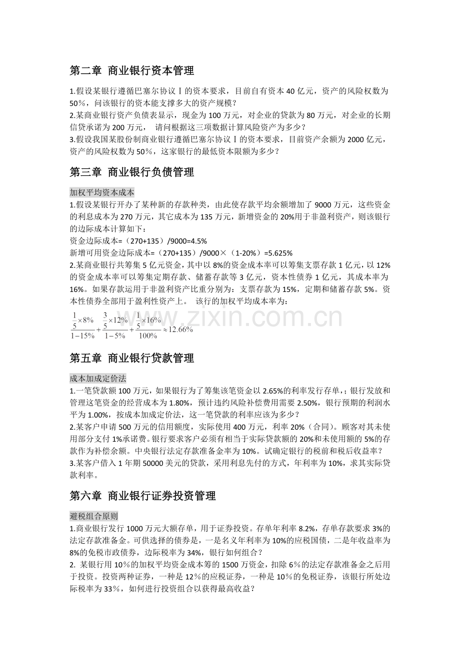 商业银行经营管理计算题整理.docx_第1页