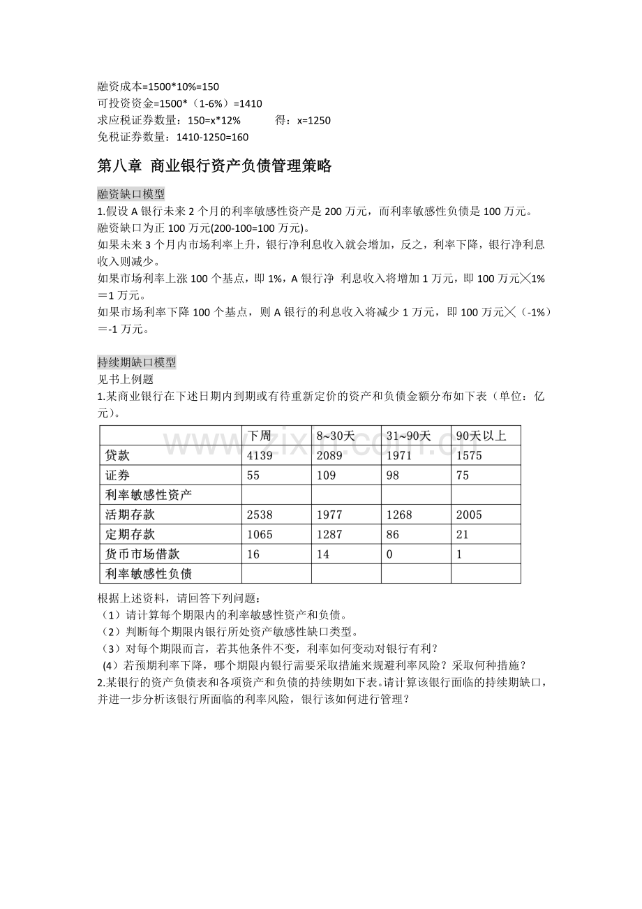 商业银行经营管理计算题整理.docx_第2页