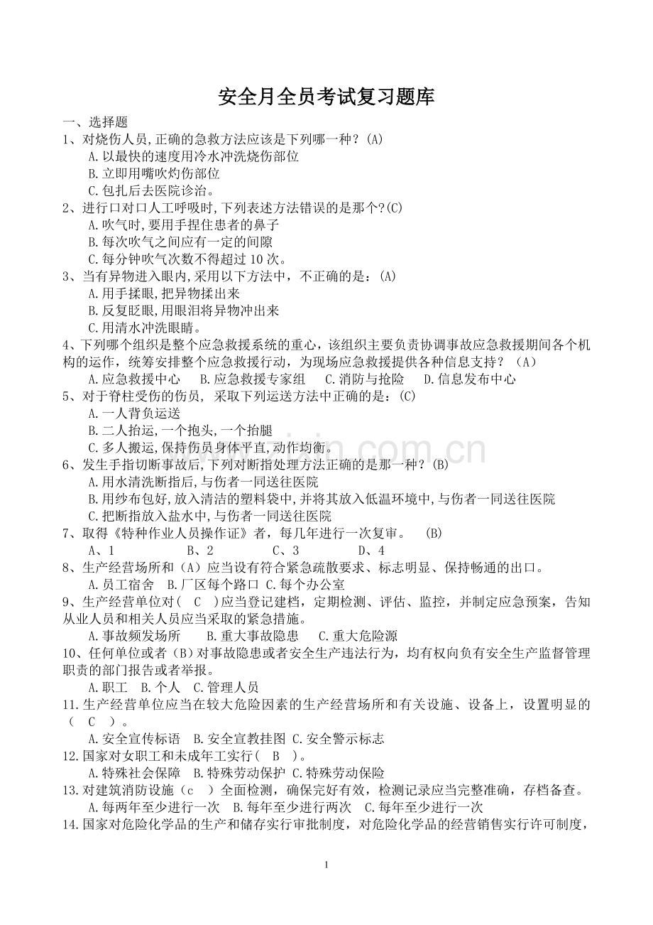 2018安全月全员考试复习题库.doc_第1页