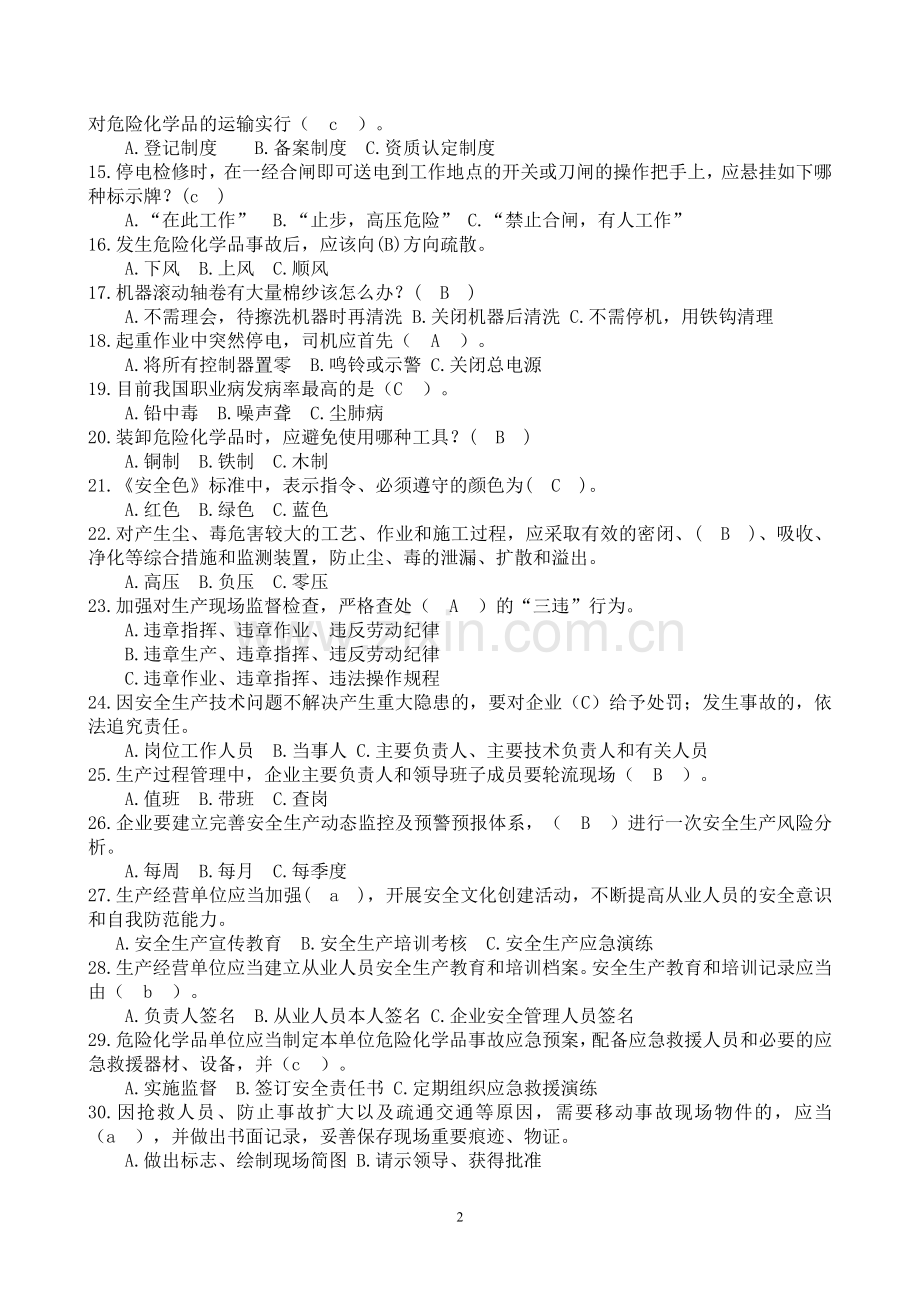 2018安全月全员考试复习题库.doc_第2页