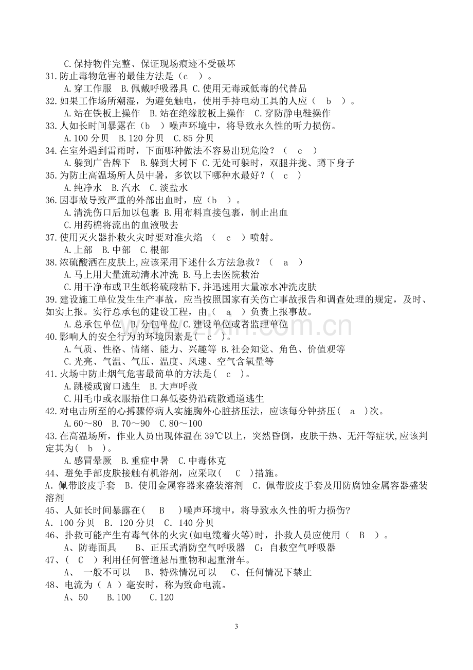 2018安全月全员考试复习题库.doc_第3页