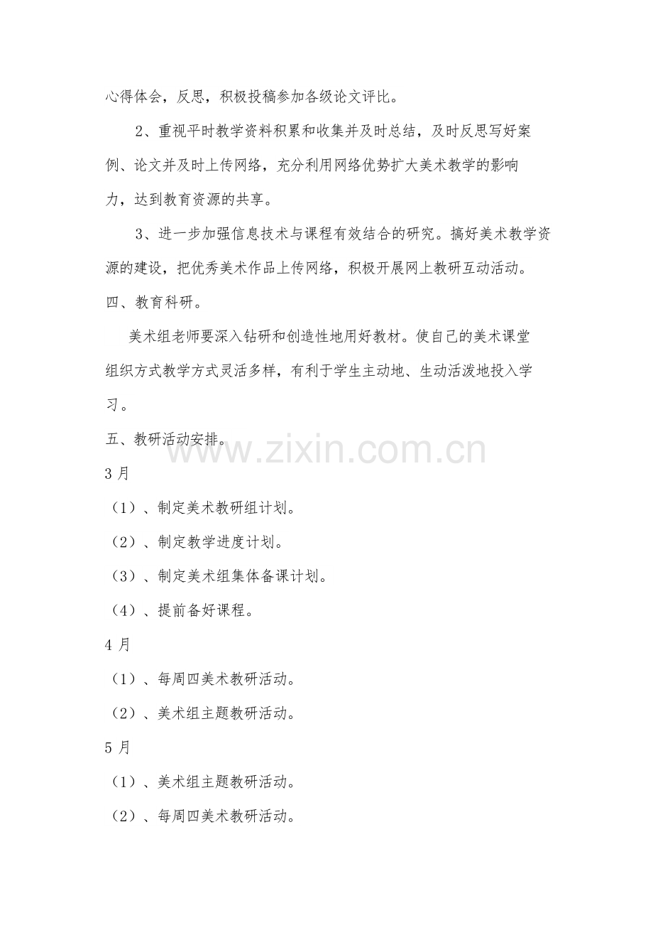 美术备课组工作计划.docx_第3页