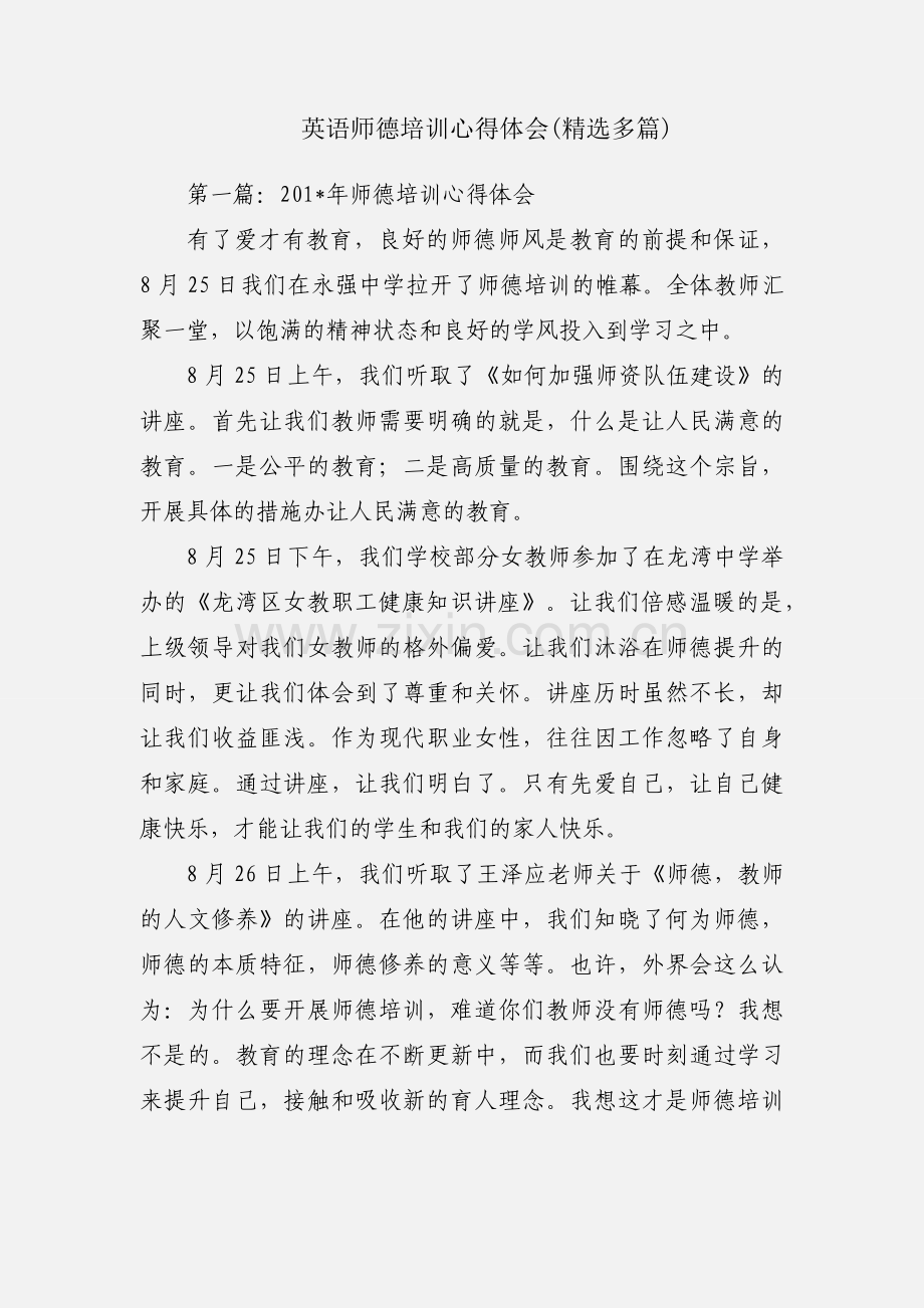 英语师德培训心得体会(多篇).docx_第1页