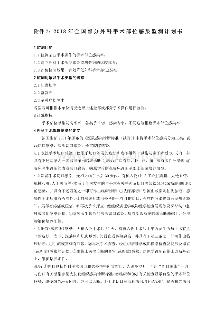 外科手术后病人医院感染的监测.doc_第1页