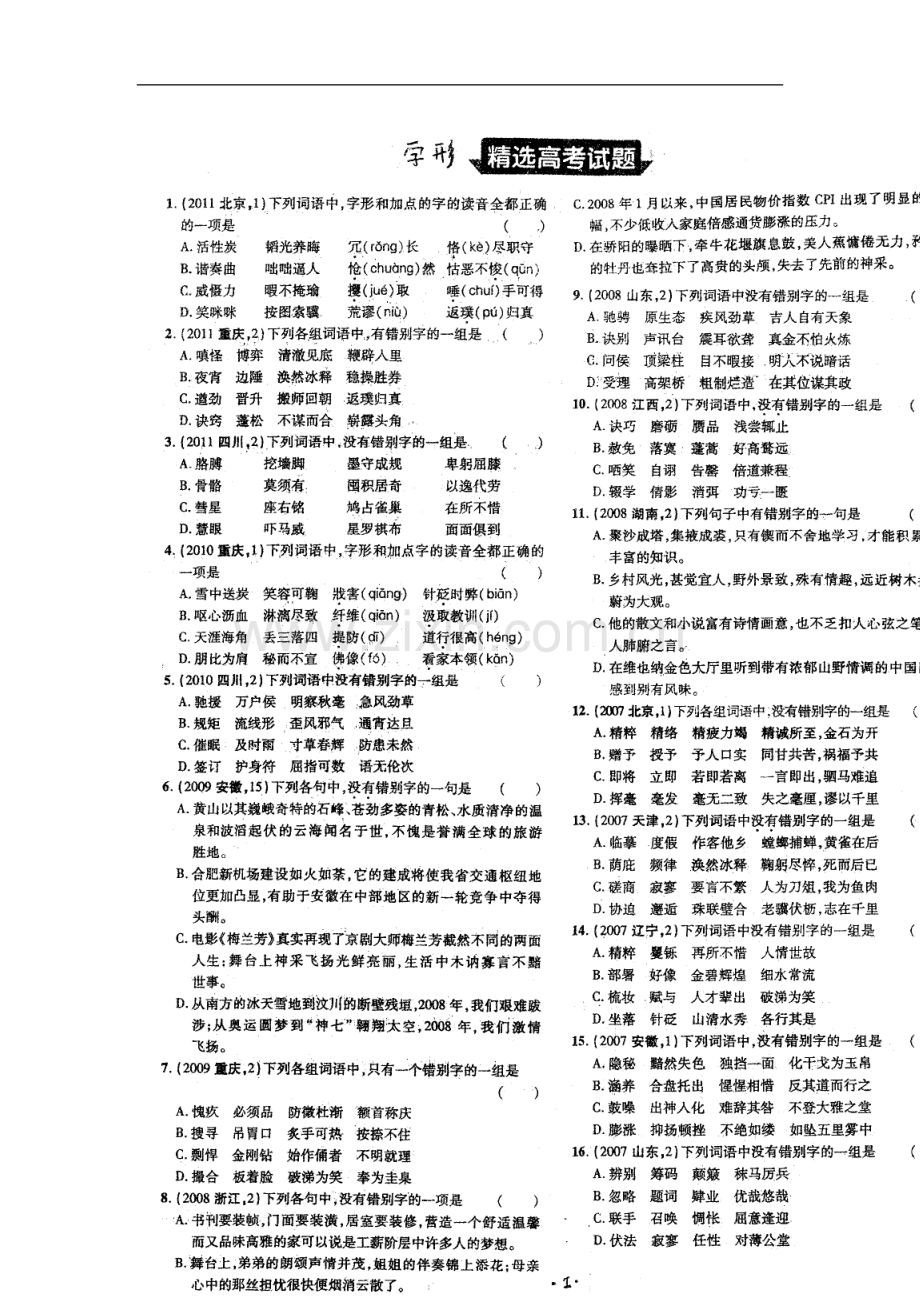 四川省昭觉中学高三语文《字形》小练习(扫描版)新人教版.doc_第2页