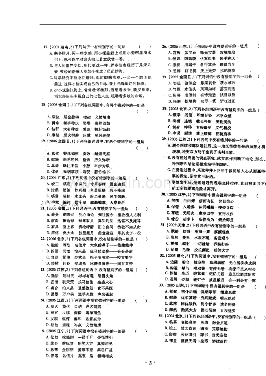 四川省昭觉中学高三语文《字形》小练习(扫描版)新人教版.doc_第3页