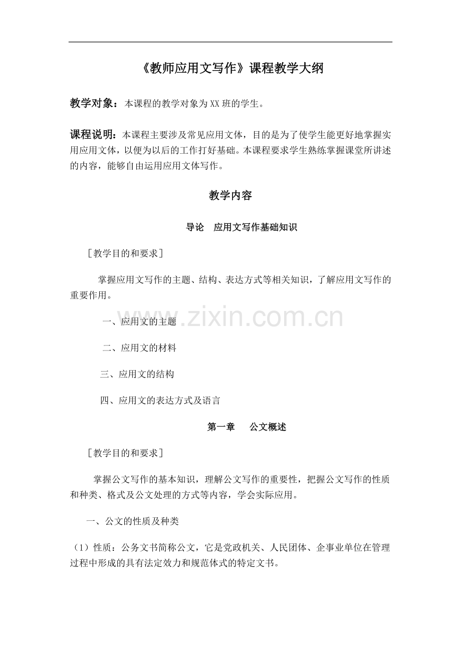 教师应用文写作教学大纲.doc_第1页