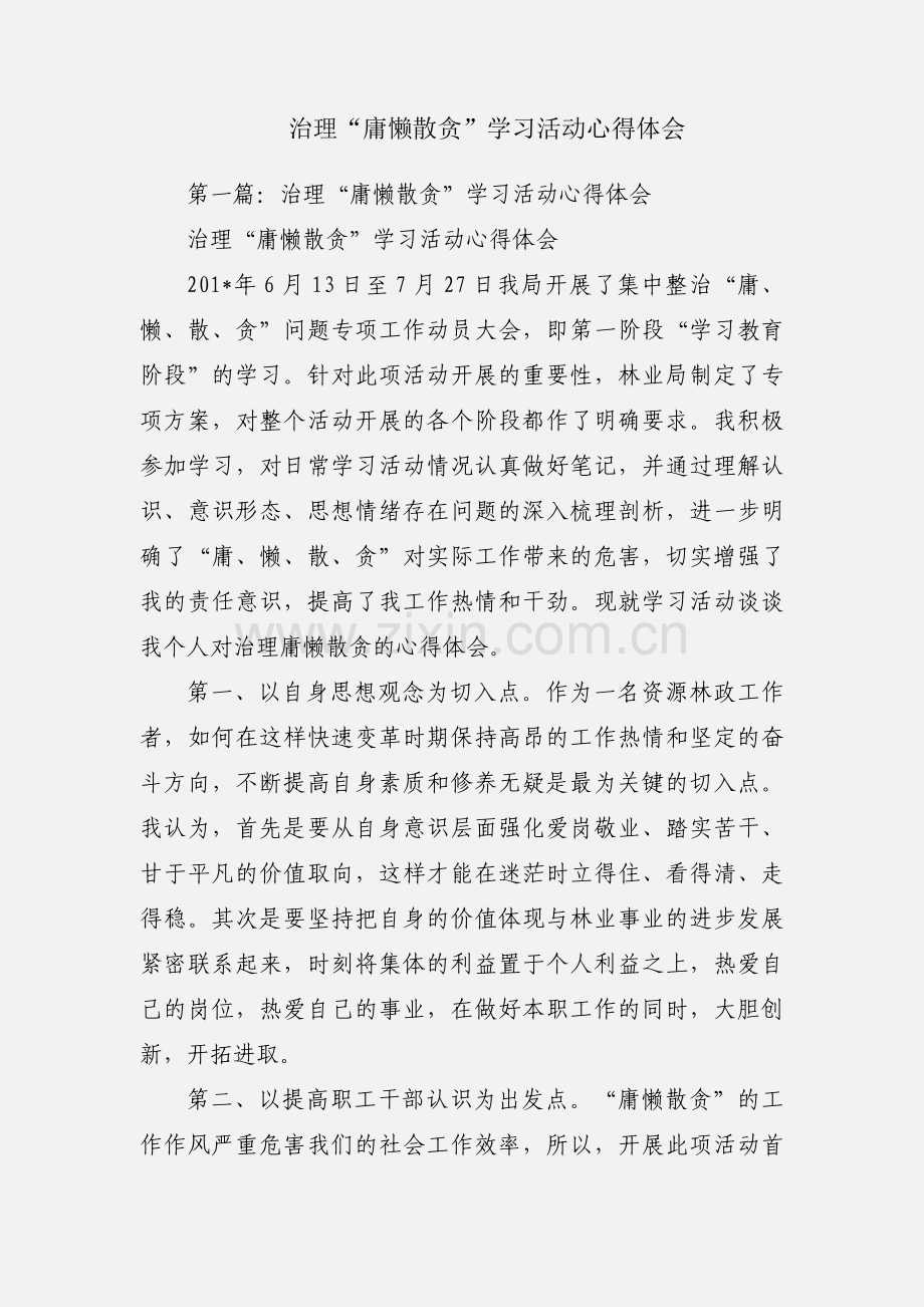 治理“庸懒散贪”学习活动心得体会.docx_第1页