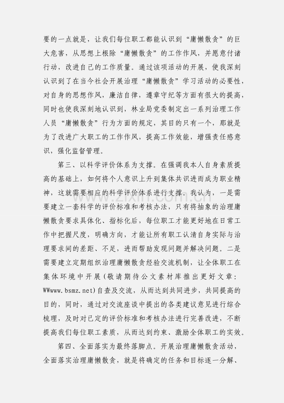 治理“庸懒散贪”学习活动心得体会.docx_第2页