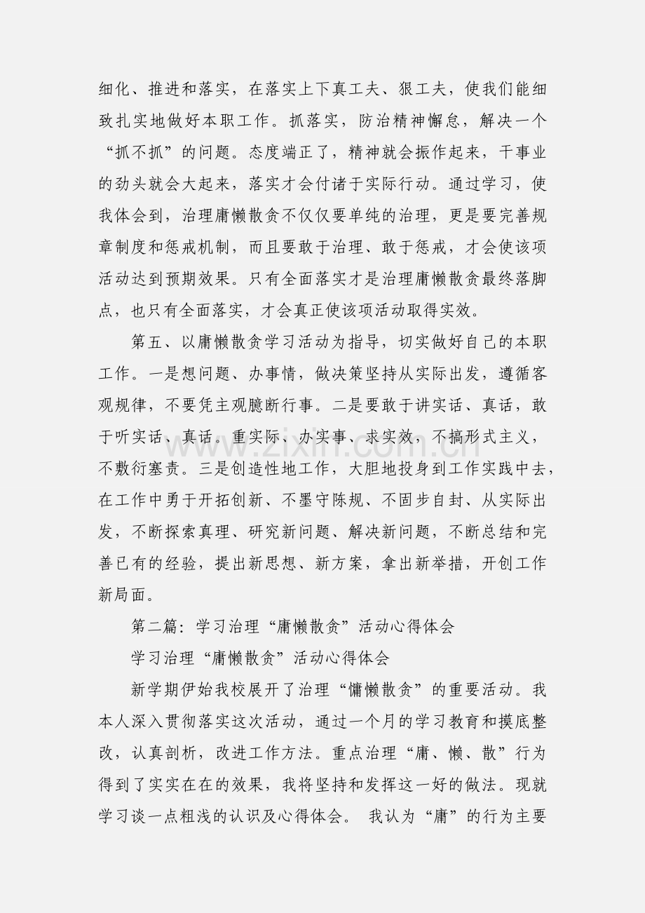 治理“庸懒散贪”学习活动心得体会.docx_第3页