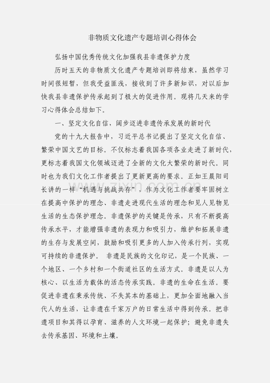 非物质文化遗产专题培训心得体会.docx_第1页