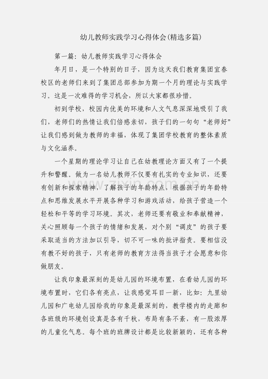 幼儿教师实践学习心得体会(多篇).docx_第1页