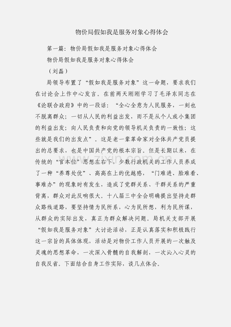 物价局假如我是服务对象心得体会.docx_第1页