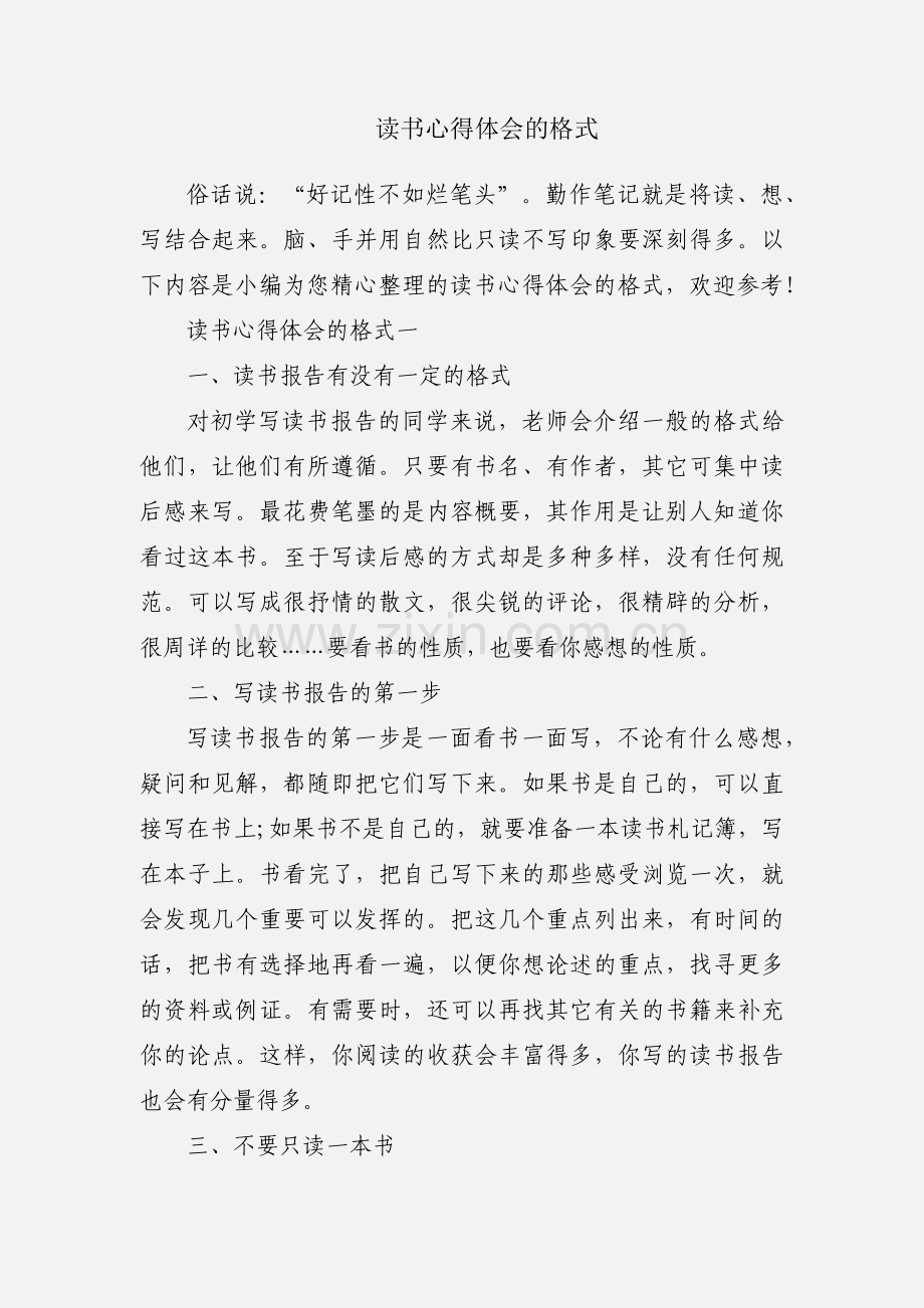 读书心得体会的格式.docx_第1页