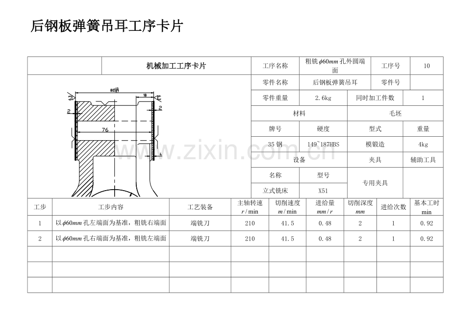 后钢板弹簧吊耳工艺过程卡(铸件).doc_第1页