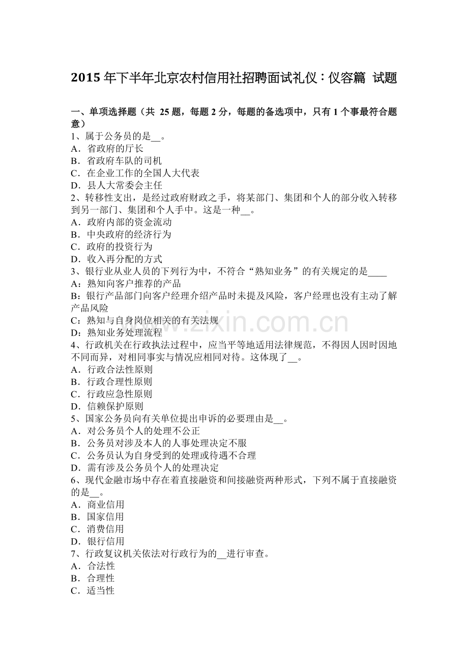 2015年下半年北京农村信用社招聘面试礼仪：仪容篇-试题.docx_第1页