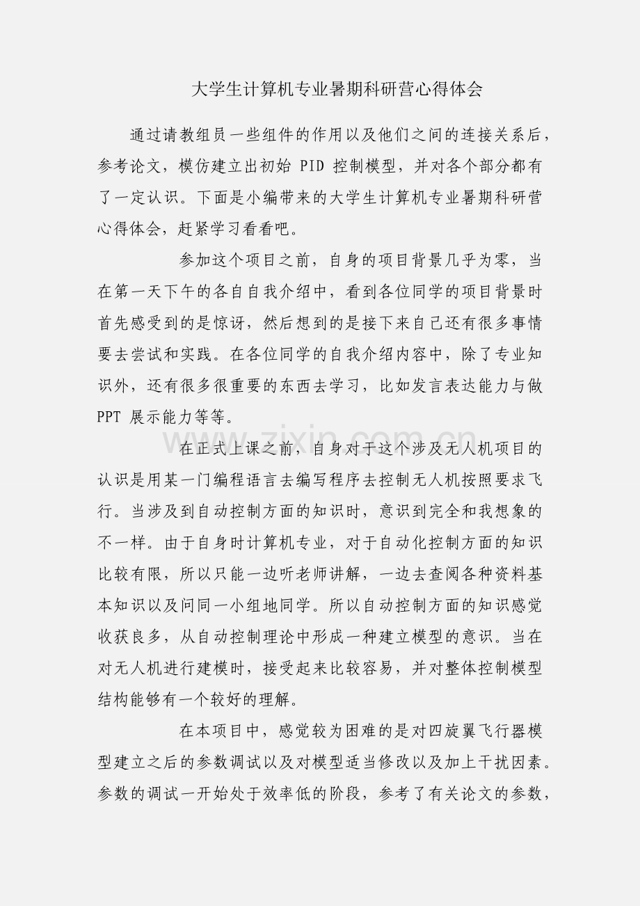 大学生计算机专业暑期科研营心得体会.docx_第1页