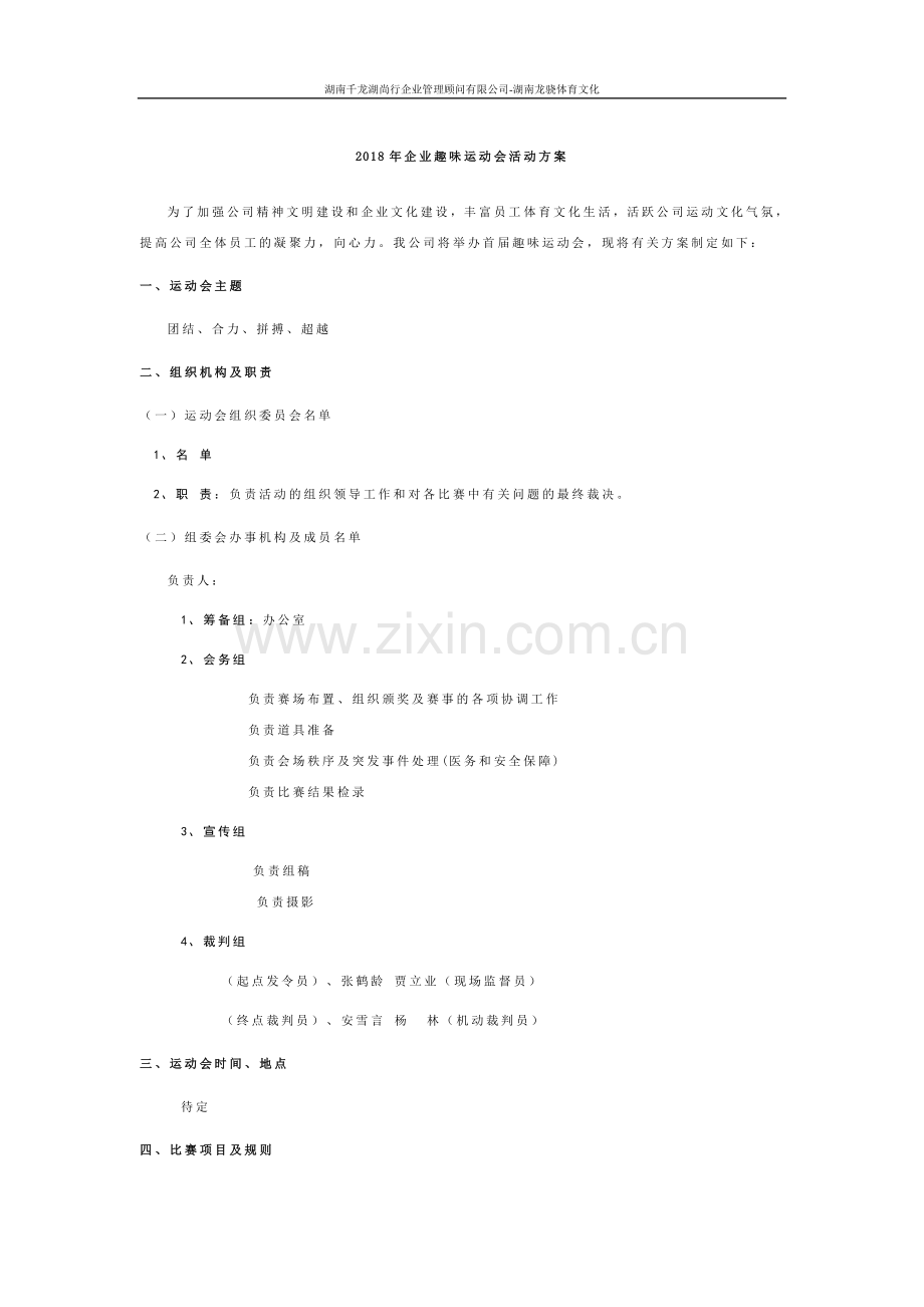 2018年企业趣味运动会活动方案.doc_第1页