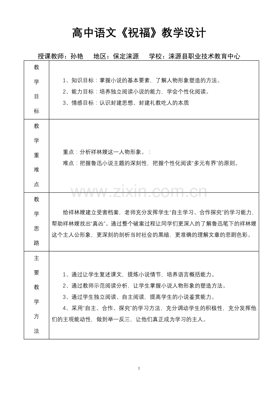 高中语文教学设计参赛模板.doc_第1页