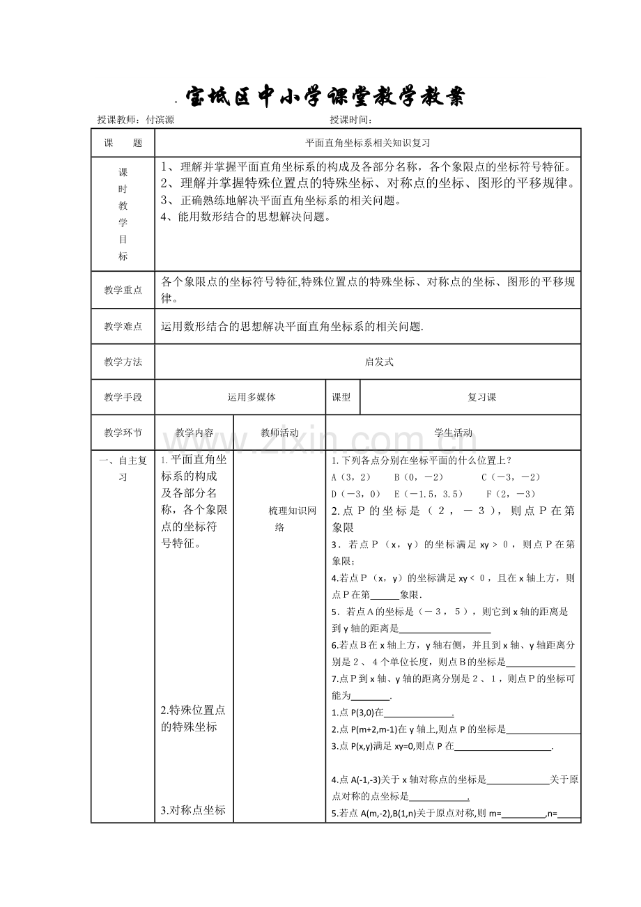 平面直角坐标系相关知识复习.doc_第1页