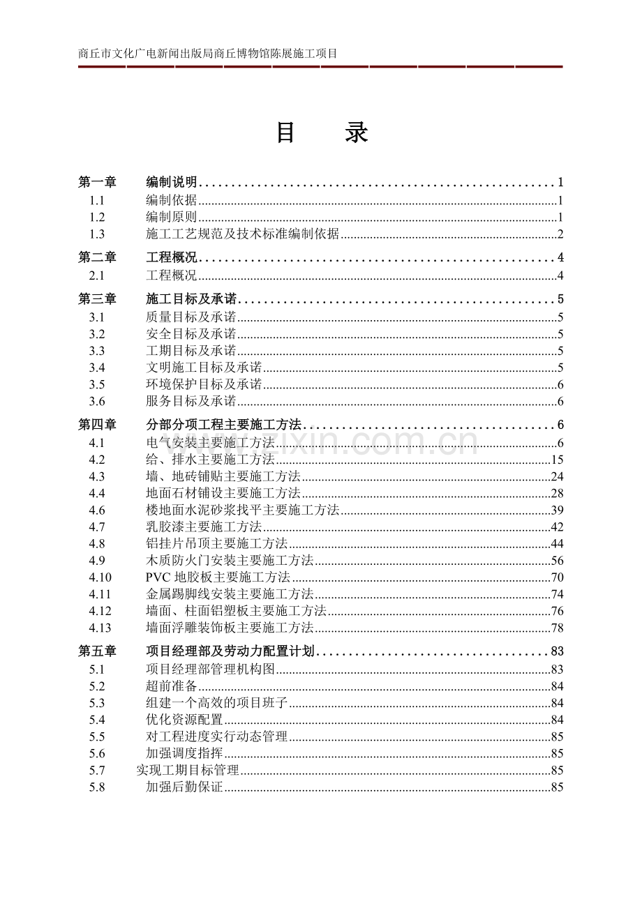 商丘博物馆装饰装修施工组织设计.doc_第1页