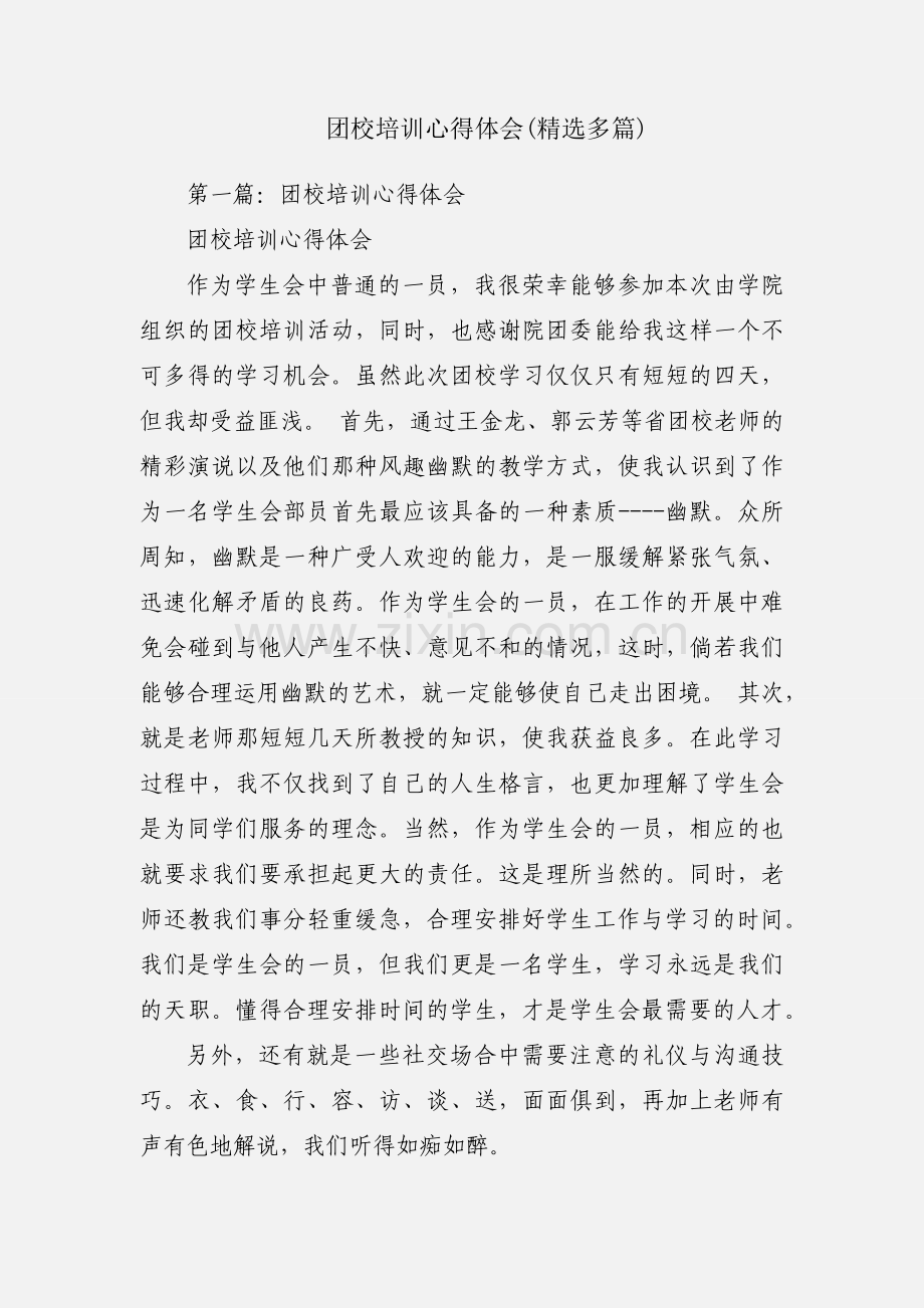 团校培训心得体会(多篇).docx_第1页