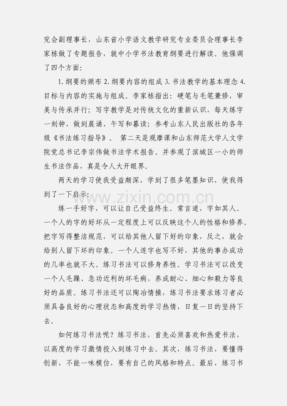 小学书法培训心得体会范文.docx_第3页