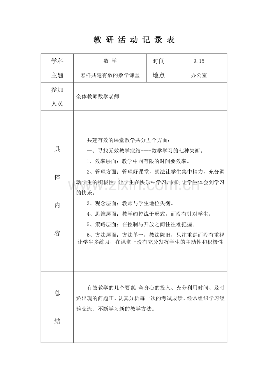 小学数学教研活动记录表.doc_第1页