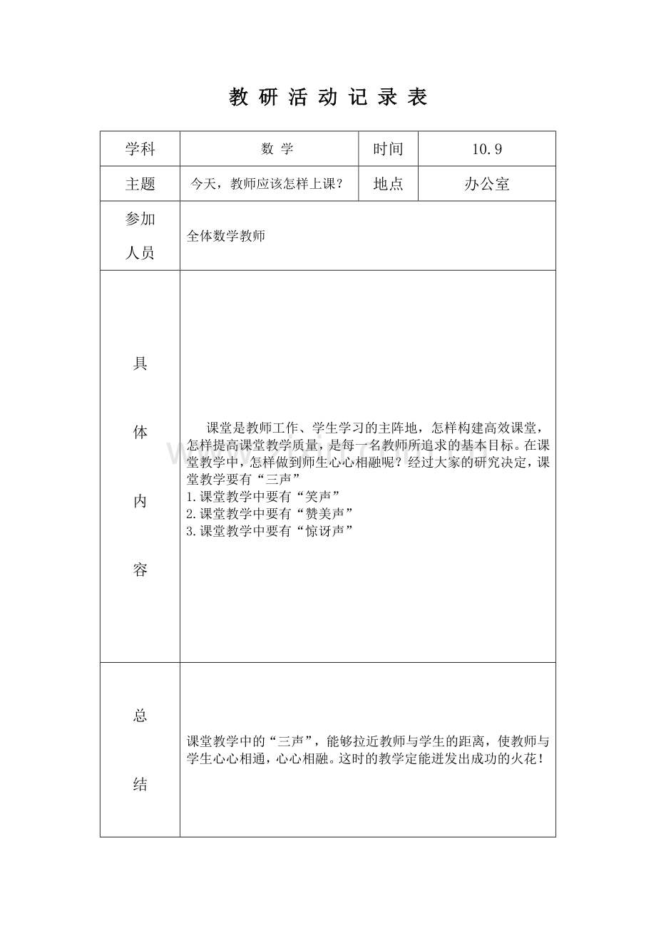 小学数学教研活动记录表.doc_第3页