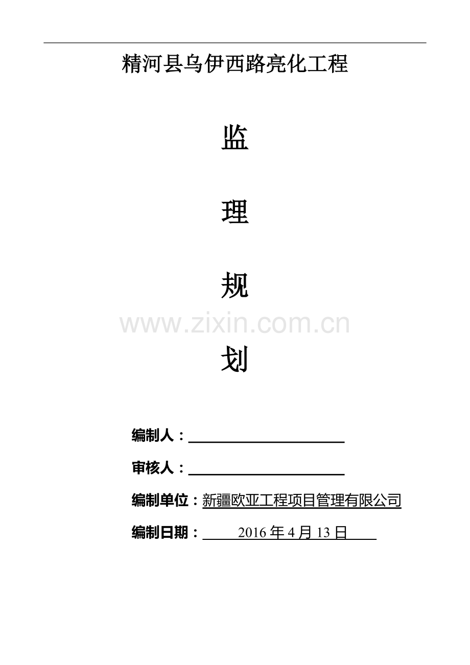 路灯亮化工程监理规划.doc_第1页