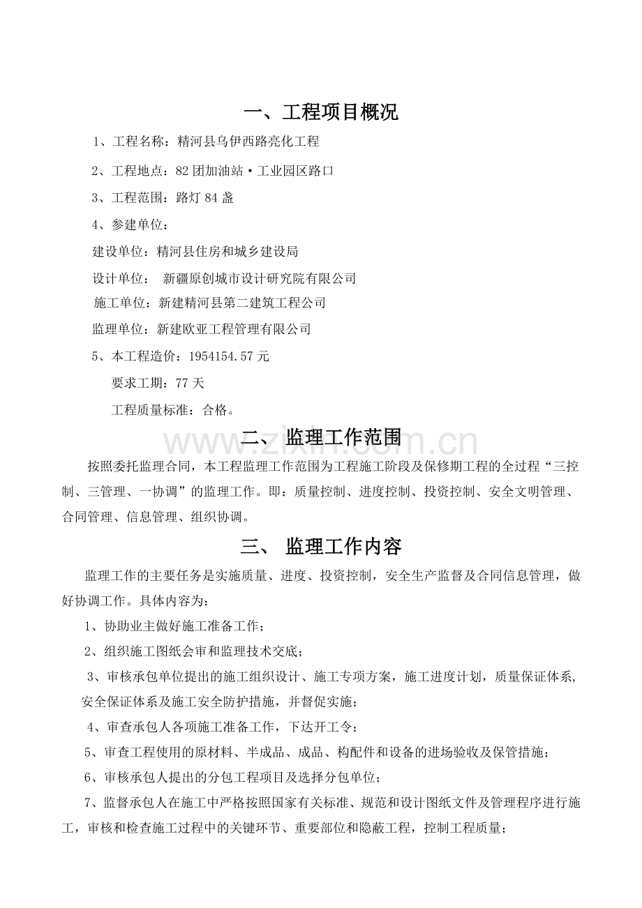 路灯亮化工程监理规划.doc_第3页