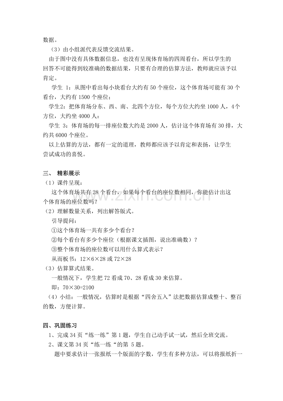 北师大版四上数学第二课时--有多少名观众.doc_第2页